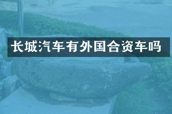 长城汽车有外国合资车吗