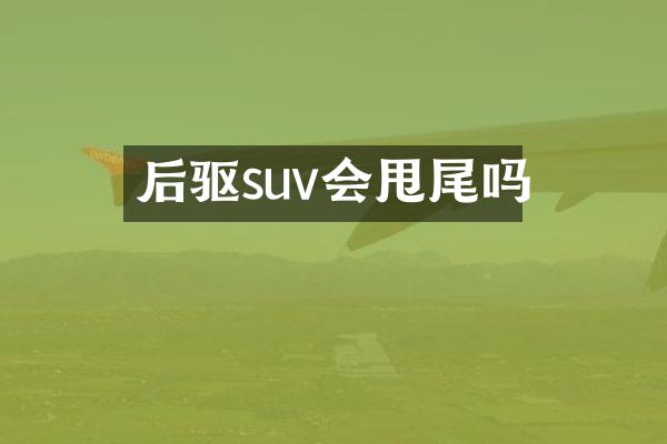 后驱suv会甩尾吗