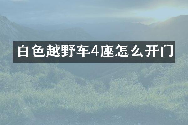 白色越野车4座怎么开门