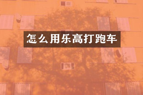 怎么用乐高打跑车