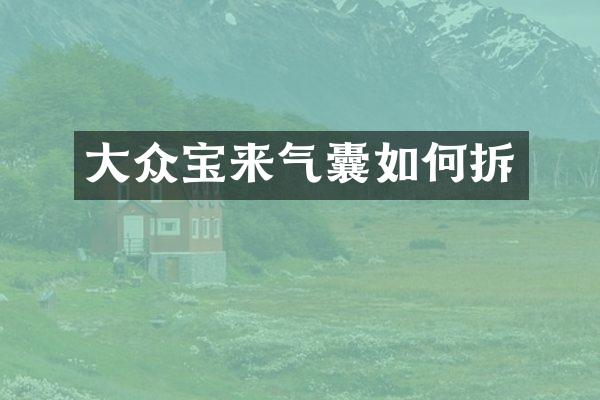 大众宝来气囊如何拆