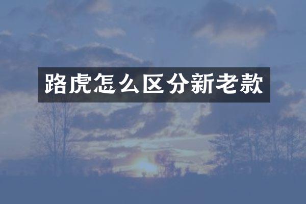路虎怎么区分新老款