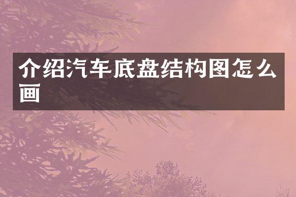 介绍汽车底盘结构图怎么画