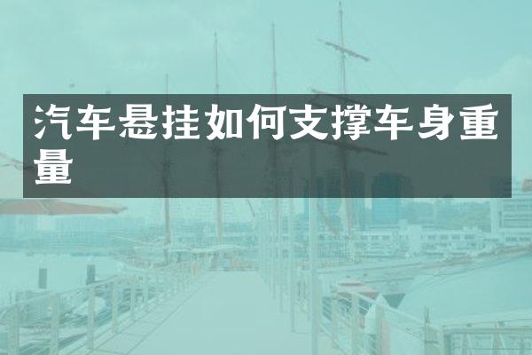 汽车悬挂如何支撑车身重量