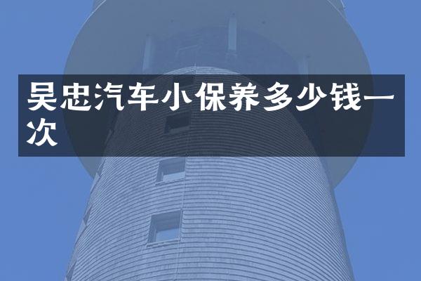 吴忠汽车小保养多少钱一次