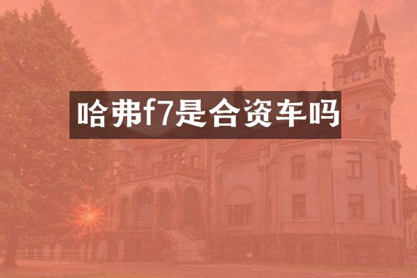 哈弗f7是合资车吗