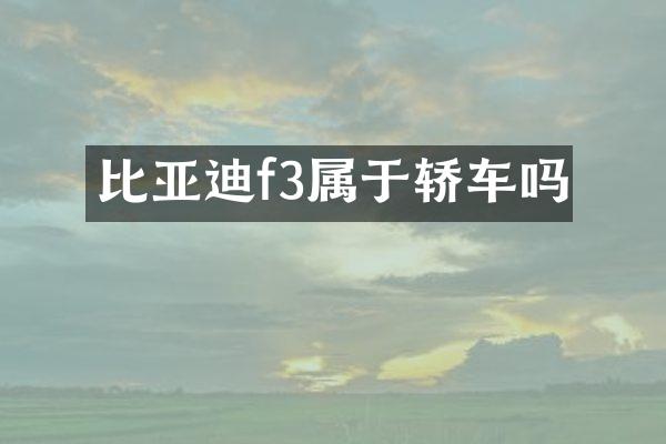 比亚迪f3属于轿车吗