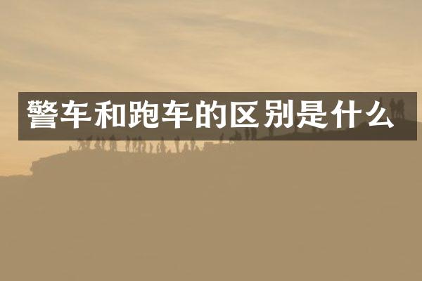 警车和跑车的区别是什么