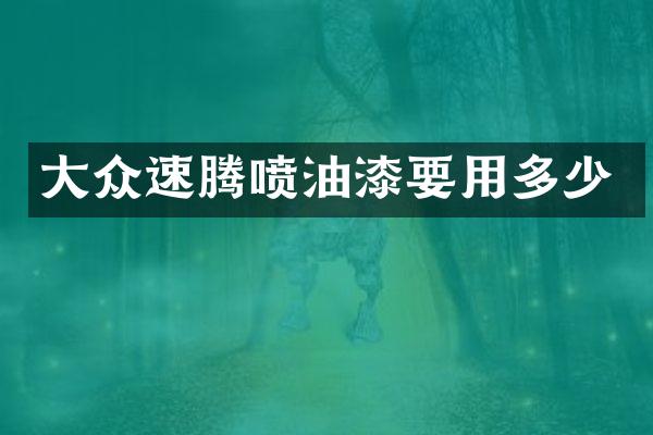 大众速腾喷油漆要用多少