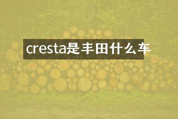 cresta是丰田什么车