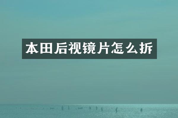 本田后视镜片怎么拆