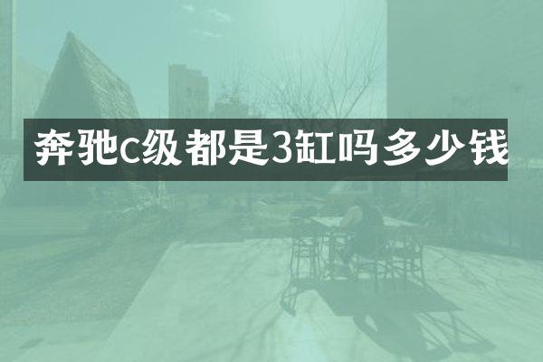 奔驰c级都是3缸吗多少钱