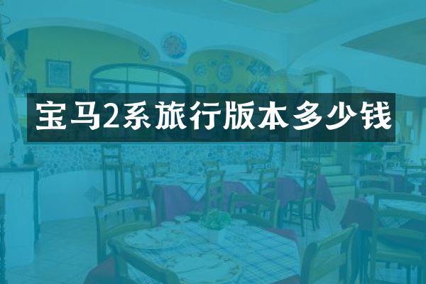 宝马2系旅行版本多少钱
