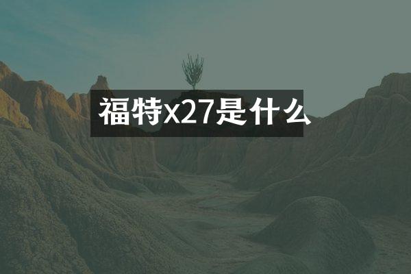 福特x27是什么