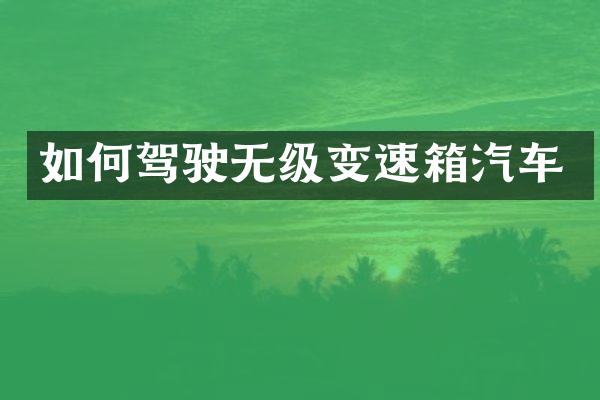 如何驾驶无级变速箱汽车