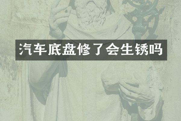 汽车底盘修了会生锈吗