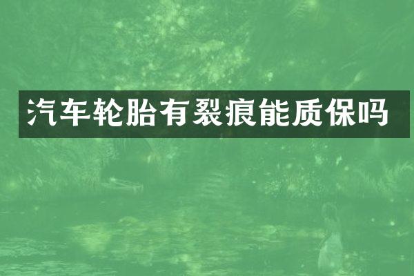 汽车轮胎有裂痕能质保吗