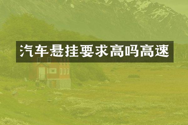 汽车悬挂要求高吗高速