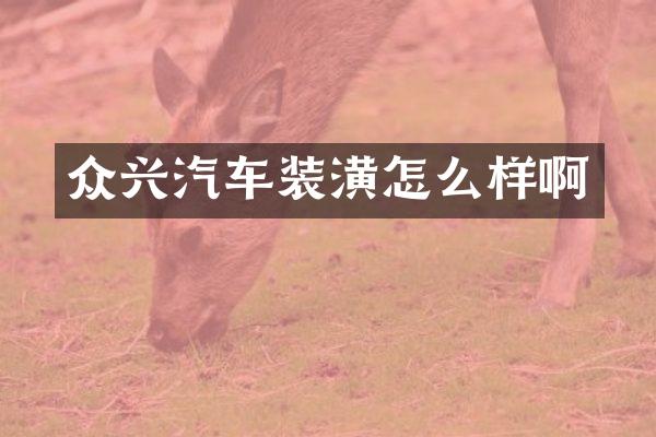 众兴汽车装潢怎么样啊