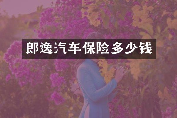 郎逸汽车保险多少钱