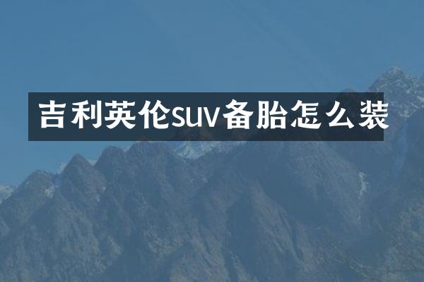 吉利英伦suv备胎怎么装