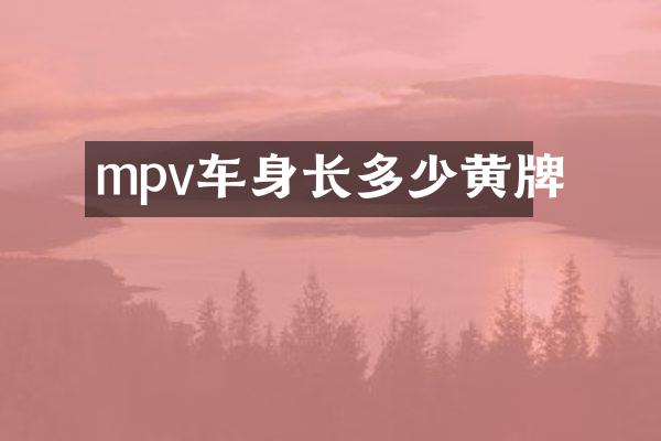 mpv车身长多少黄牌