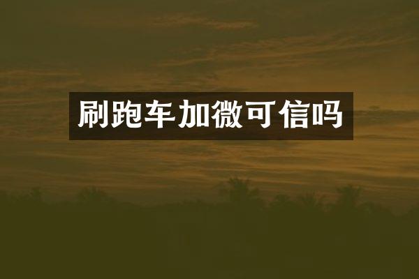 刷跑车加微可信吗