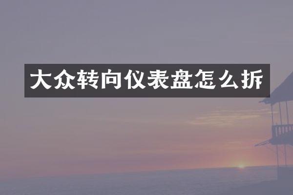 大众转向仪表盘怎么拆