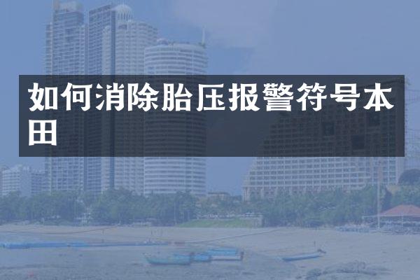 如何消除胎压报警符号本田