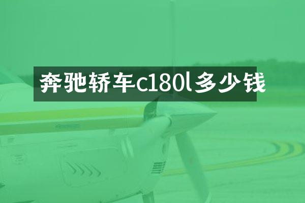 奔驰轿车c180l多少钱