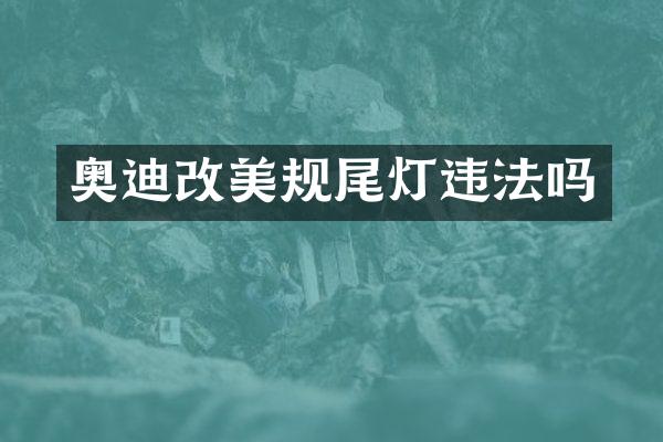 奥迪改美规尾灯违法吗