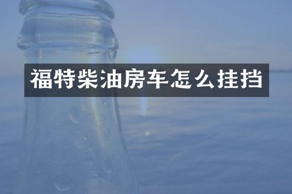 福特柴油房车怎么挂挡
