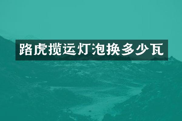 路虎揽运灯泡换多少瓦