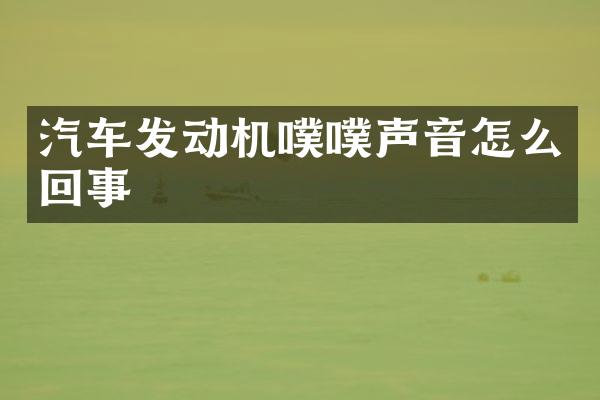 汽车发动机噗噗声音怎么回事