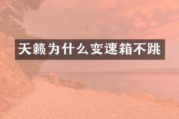 天籁为什么变速箱不跳