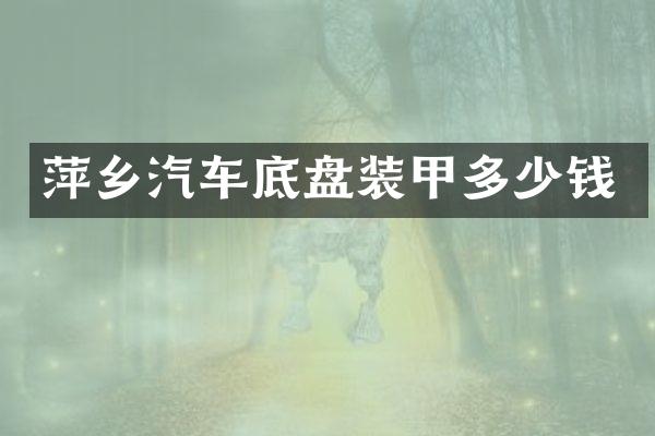 萍乡汽车底盘装甲多少钱
