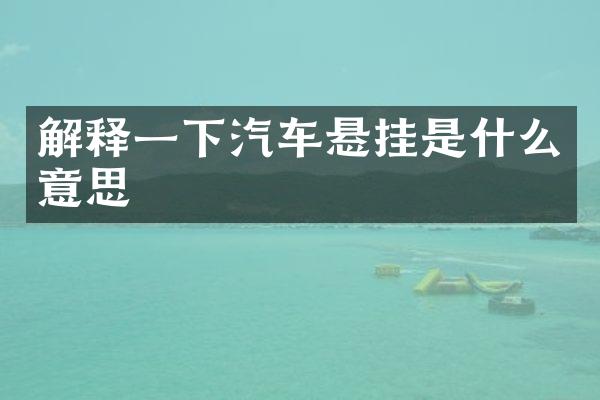 解释一下汽车悬挂是什么意思