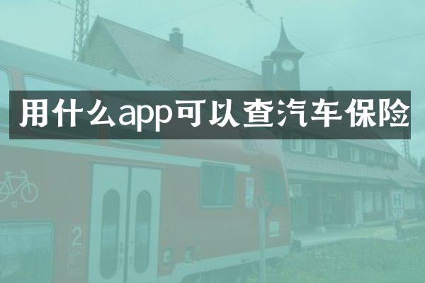 用什么app可以查汽车保险