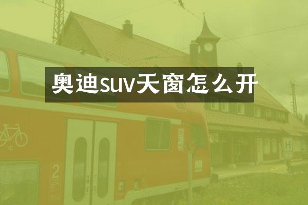 奥迪suv天窗怎么开