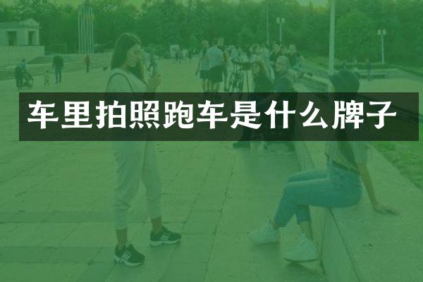 车里拍照跑车是什么牌子
