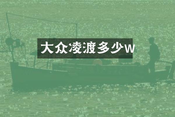 大众凌渡多少w