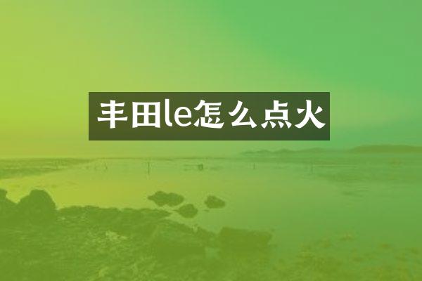 丰田le怎么点火