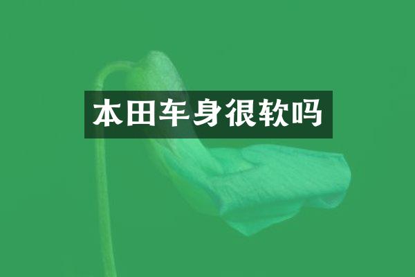 本田车身很软吗
