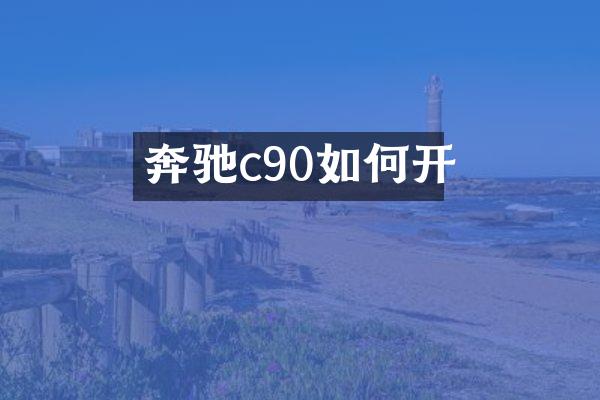 奔驰c90如何开