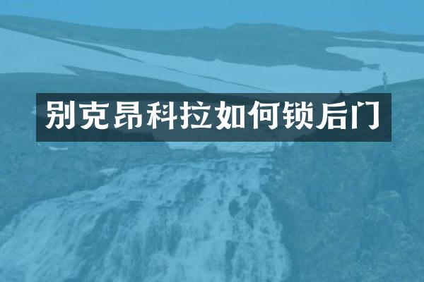 别克昂科拉如何锁后门