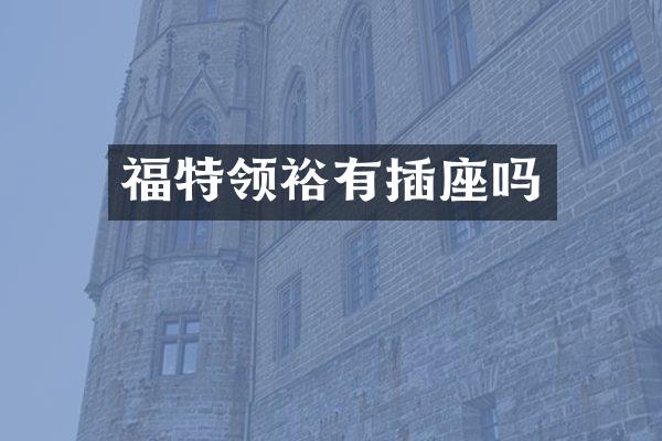福特领裕有插座吗