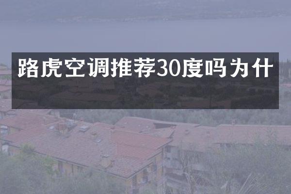 路虎空调推荐30度吗为什么