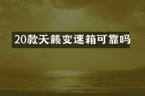 20款天籁变速箱可靠吗