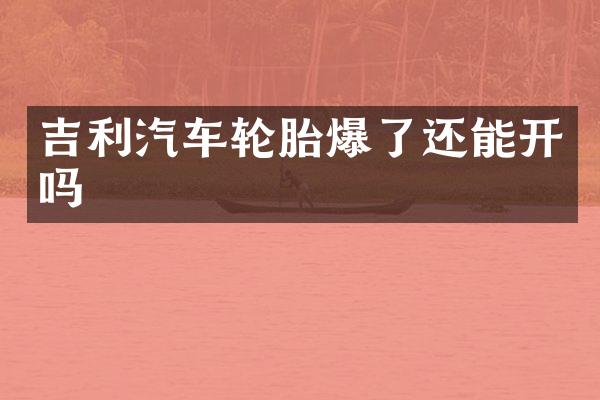 吉利汽车轮胎爆了还能开吗