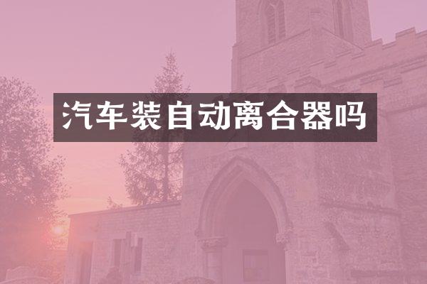汽车装自动离合器吗